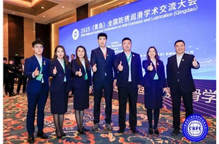 圓滿落幕！2025中國防銹潤滑技術交流大會暨展覽會點燃行業新未來